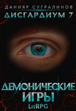 Демонические игры. Том 2 - Данияр Сугралинов - Библиотека аудиокниг