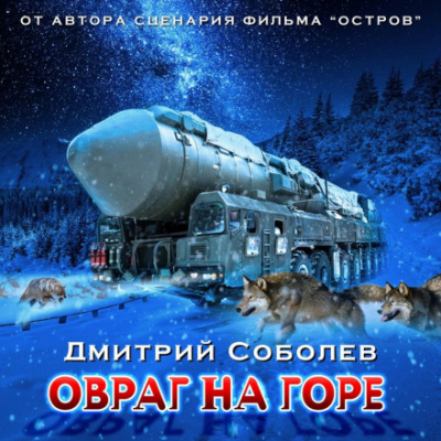 Овраг на горе - Дмитрий Соболев - Библиотека аудиокниг