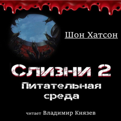 Слизни 2: Питательная среда - Шон Хатсон - Библиотека аудиокниг
