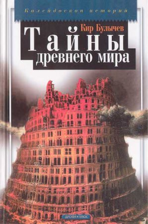Тайны древнего мира - Кир Булычев - Библиотека аудиокниг