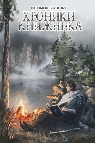 Странник - Илья Соломенный - Библиотека аудиокниг