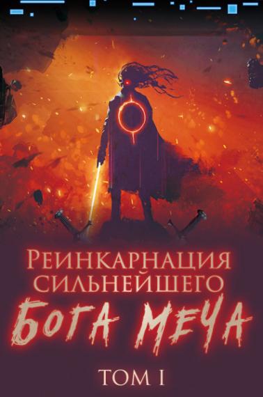 Реинкарнация сильнейшего Бога Меча 01 - Old Cat Lucky - Библиотека аудиокниг