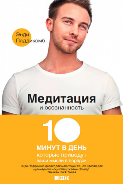 Медитация и осознанность. 10 минут в день, которые приведут ваши мысли в порядок - Энди Паддикомб - Библиотека аудиокниг