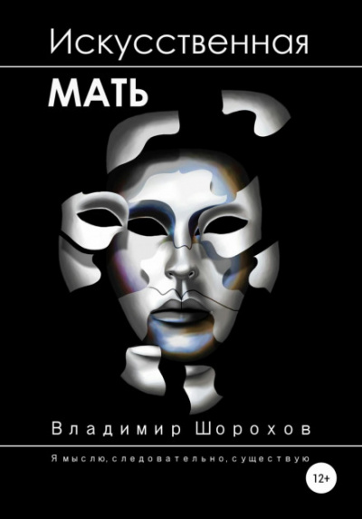 Искусственная мать - Владимир Шорохов - Библиотека аудиокниг