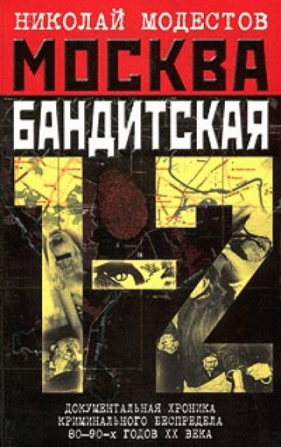 Москва бандитская - Николай Модестов - Библиотека аудиокниг
