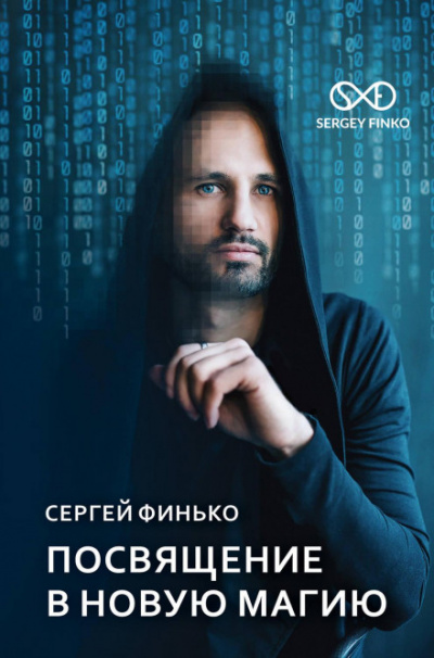 Посвящение в новую магию - Сергей Финько - Библиотека аудиокниг