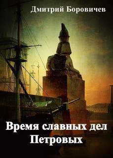 Время славных дел Петровых - Дмитрий Боровичёв - Библиотека аудиокниг