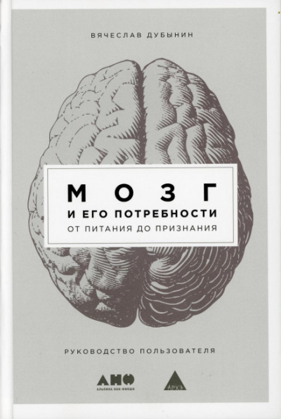 Мозг и его потребности. От питания до признания - Вячеслав Дубынин - Библиотека аудиокниг