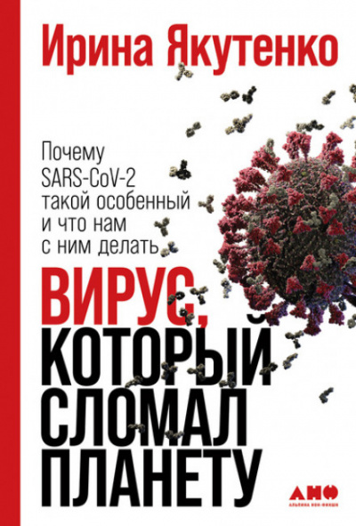 Вирус, который сломал планету. Почему SARS-CoV-2 такой особенный и что нам с ним делать - Ирина Якутенко - Библиотека аудиокниг