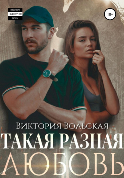 Такая разная любовь - Виктория Вольская - Библиотека аудиокниг