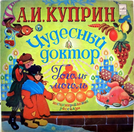 Чудесный доктор. Гоголь-моголь - Александр Куприн - Библиотека аудиокниг