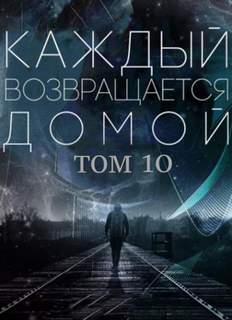 Каждый возвращается домой. Том 10 - Car Toy, Toika - Библиотека аудиокниг