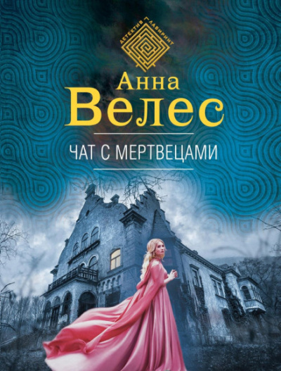 Чат с мертвецами - Анна Велес - Библиотека аудиокниг