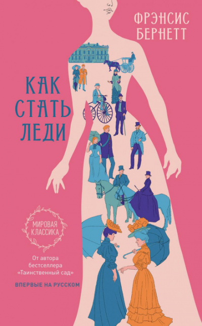 Как стать леди - Фрэнсис Бернетт - Библиотека аудиокниг