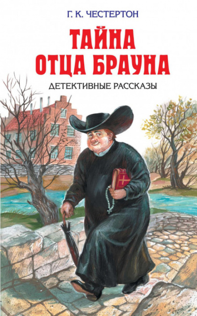 Небесная стрела - Гилберт Честертон - Библиотека аудиокниг