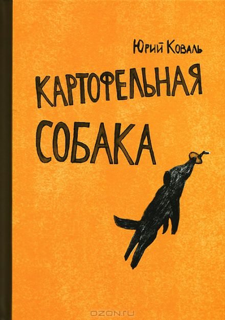 Картофельная собака. От красных ворот - Юрий Коваль - Библиотека аудиокниг