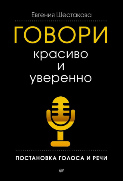 Говори красиво и уверенно. Постановка голоса и речи - Евгения Шестакова - Библиотека аудиокниг