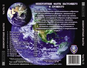 Невероятные факты настоящего и прошлого - Библиотека аудиокниг