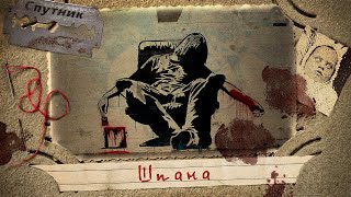 Шпана - Герман Шендеров - Библиотека аудиокниг