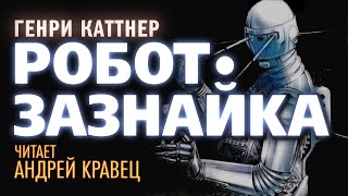 Робот-Зазнайка - Генри Каттнер - Библиотека аудиокниг
