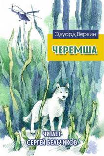 Черемша - Эдуард Веркин - Библиотека аудиокниг