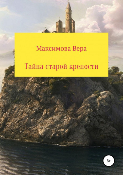 Тайна старой крепости - Вера Максимова - Библиотека аудиокниг