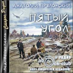 Пятый угол - Анатолий Преловский - Библиотека аудиокниг