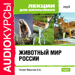Животный мир России - Библиотека аудиокниг