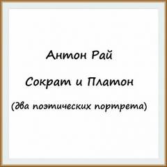 Сократ и Платон - Антон Рай - Библиотека аудиокниг