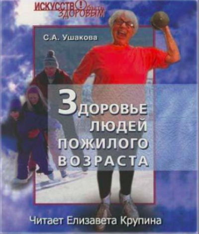 Здоровье людей пожилого возраста - Светлана Ушакова - Библиотека аудиокниг