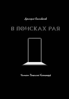 В поисках рая - Дмитрий Салливанов - Библиотека аудиокниг