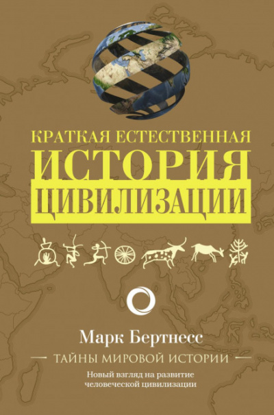 Краткая естественная история цивилизации - Марк Бертнесс - Библиотека аудиокниг