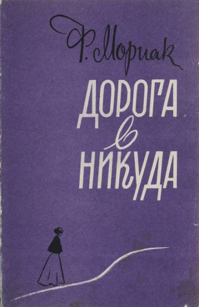 Дорога в никуда - Франсуа Мориак - Библиотека аудиокниг