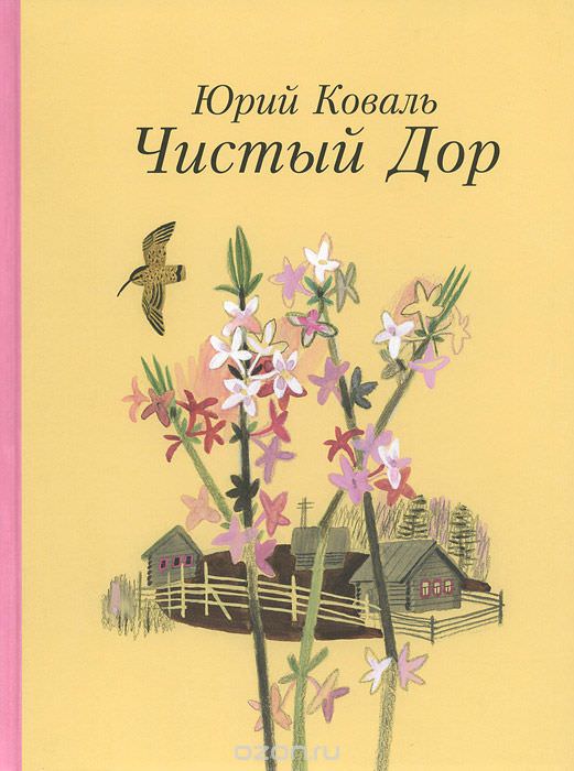 Чистый дор - Юрий Коваль - Библиотека аудиокниг
