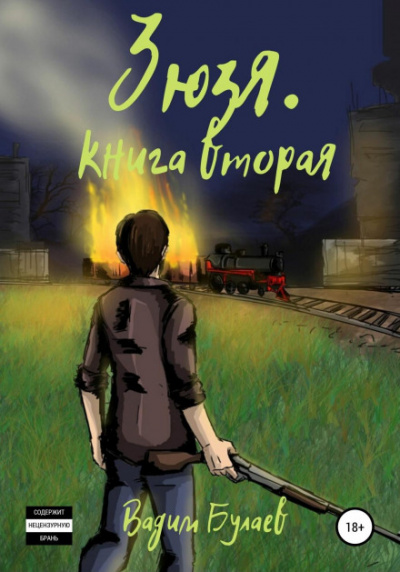 Зюзя. Книга вторая - Вадим Булаев - Библиотека аудиокниг
