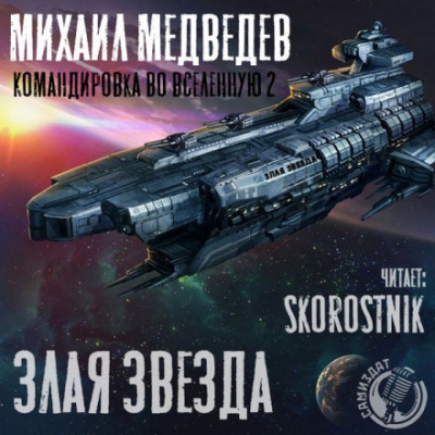 Злая Звезда - Михаил Медведев - Библиотека аудиокниг