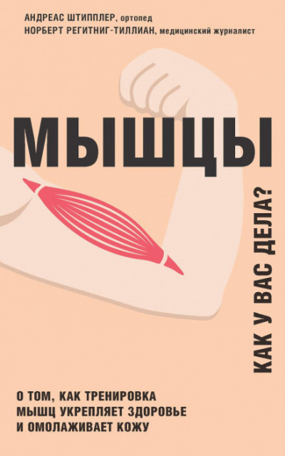 Мышцы. Как у вас дела? - Андреас Штипплер, Норберт Регитниг-Тиллиан - Библиотека аудиокниг