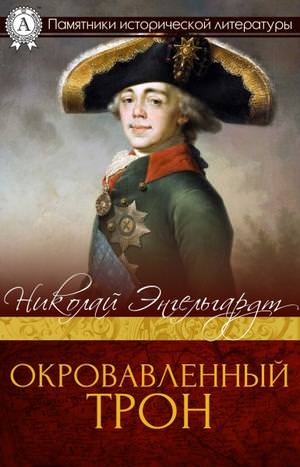 Окровавленный трон - Николай Энгельгардт - Библиотека аудиокниг