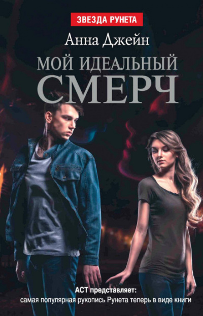 Мой идеальный смерч - Анна Джейн - Библиотека аудиокниг