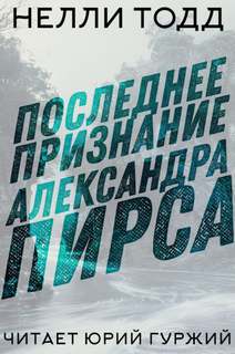 Последнее признание Александра Пирса - Нелли Тодд - Библиотека аудиокниг