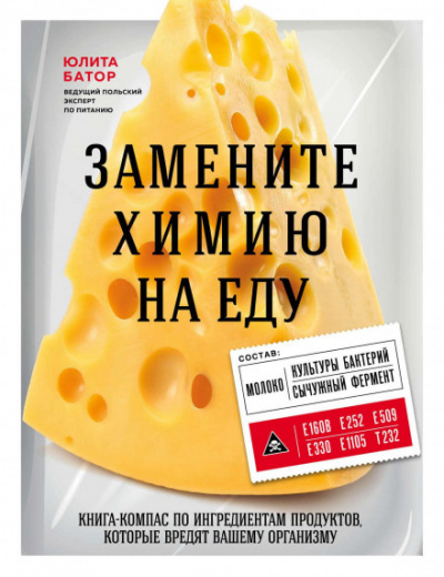 Замените химию на еду - Юлита Батор - Библиотека аудиокниг