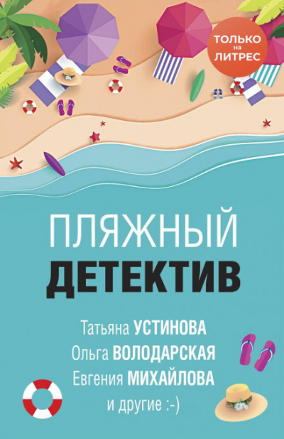 Пляжный детектив (сборник) - Библиотека аудиокниг