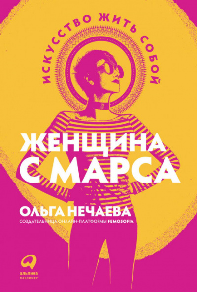 Женщина с Марса. Искусство жить собой - Ольга Нечаева - Библиотека аудиокниг