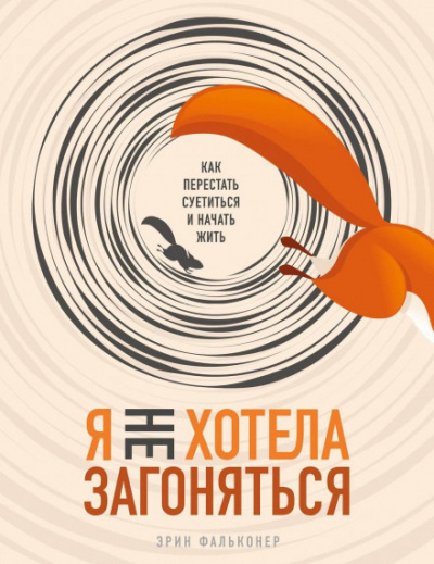 Я не хотела загоняться. Как перестать суетиться и начать жить - Эрин Фальконер - Библиотека аудиокниг