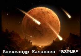 Взрыв - Александр Казанцев - Библиотека аудиокниг