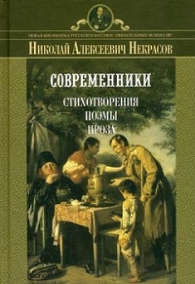 Поэмы - Николай Некрасов - Библиотека аудиокниг