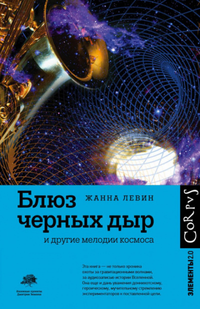 Блюз черных дыр и другие мелодии космоса - Жанна Левин - Библиотека аудиокниг