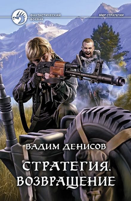 Стратегия. Возвращение - Вадим Денисов - Библиотека аудиокниг