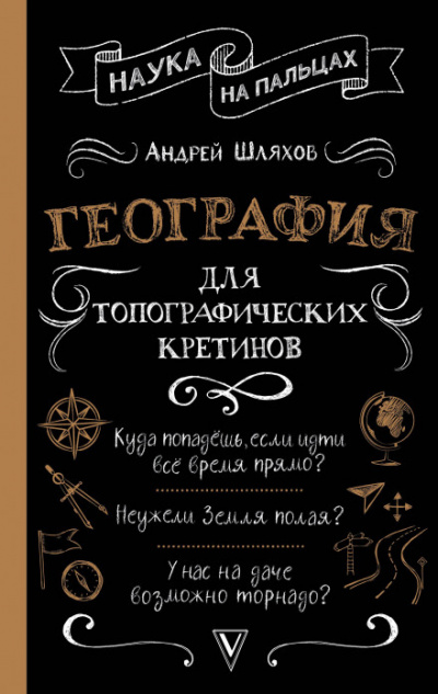 География для топографических кретинов - Андрей Шляхов - Библиотека аудиокниг