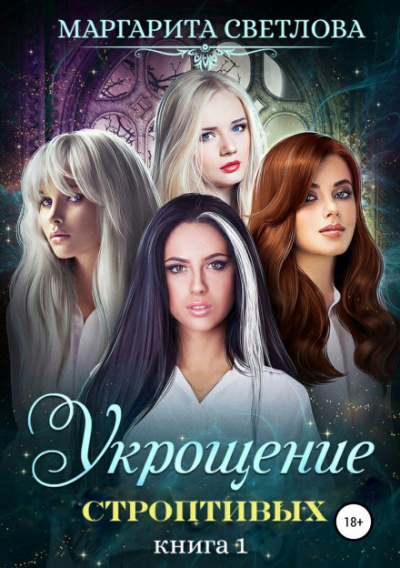 Укрощение строптивых. Книга 1 - Маргарита Светлова - Библиотека аудиокниг